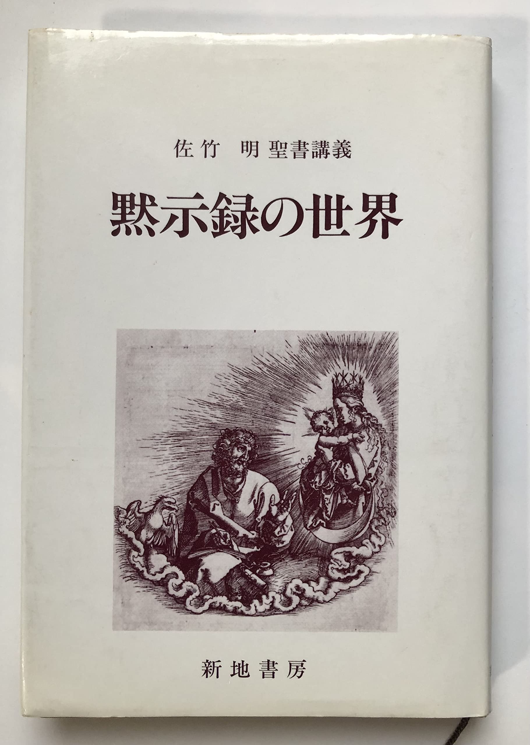 Amazon.co.jp: 黙示録の世界 佐竹明聖書講義 : 佐竹明: 本